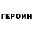 Героин хмурый TheGl ebKarg